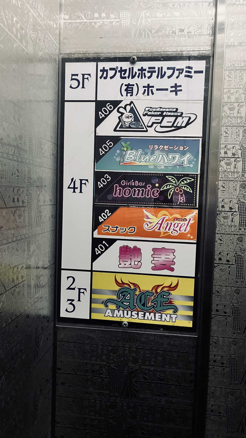 やまヲさんのカプセルホテル ファミーのサ活写真