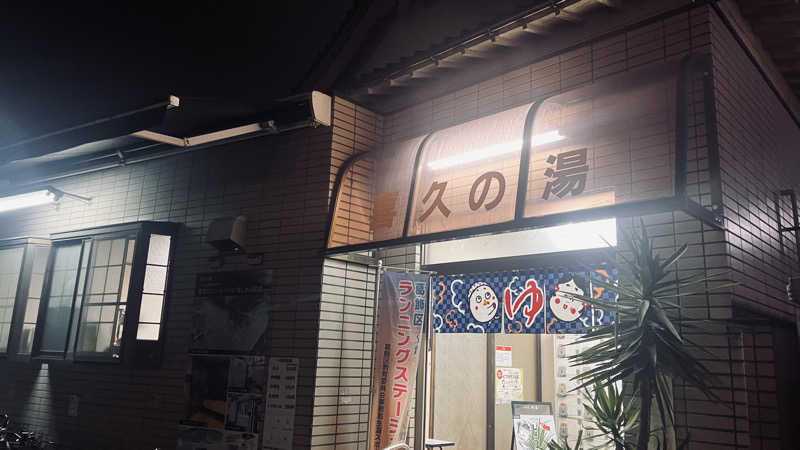 やまヲさんの喜久の湯のサ活写真