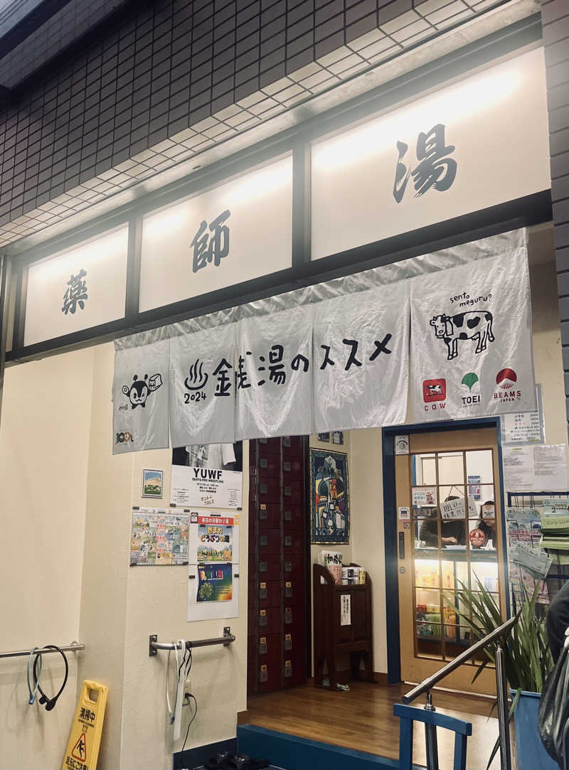 やまヲさんの薬師湯のサ活写真