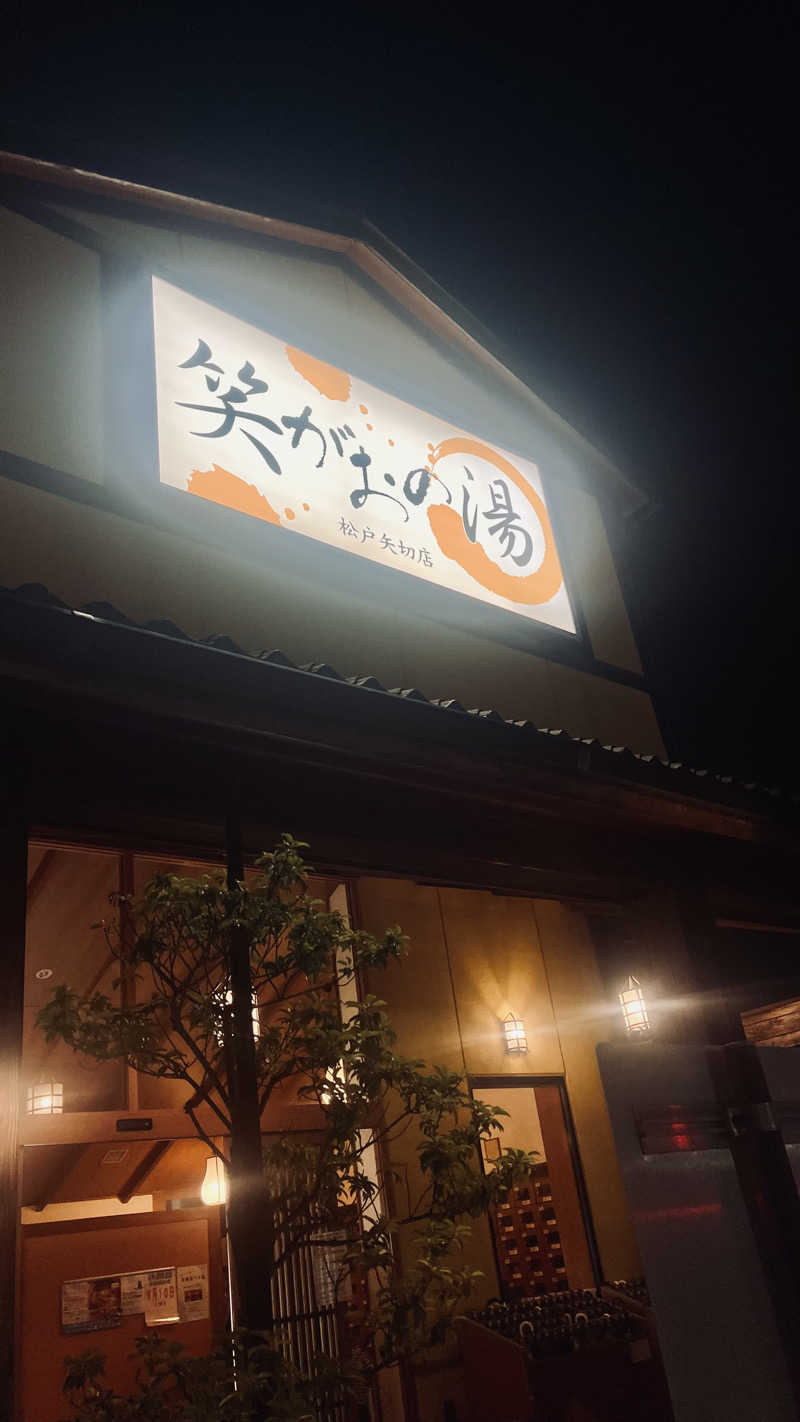 やまヲさんの笑がおの湯 松戸矢切店のサ活写真