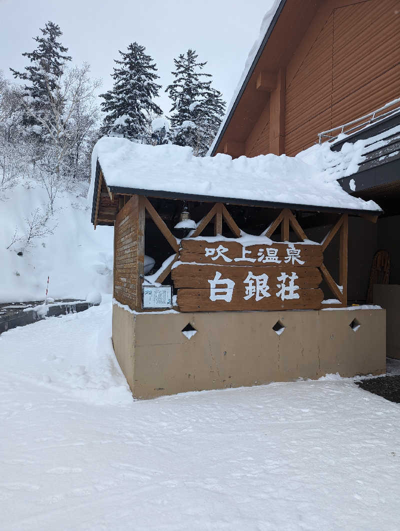 おかさんの吹上温泉保養センター 白銀荘のサ活写真