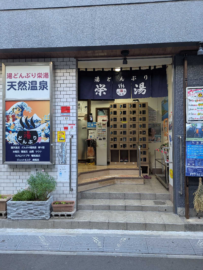 おかさんの天然温泉 湯どんぶり栄湯のサ活写真