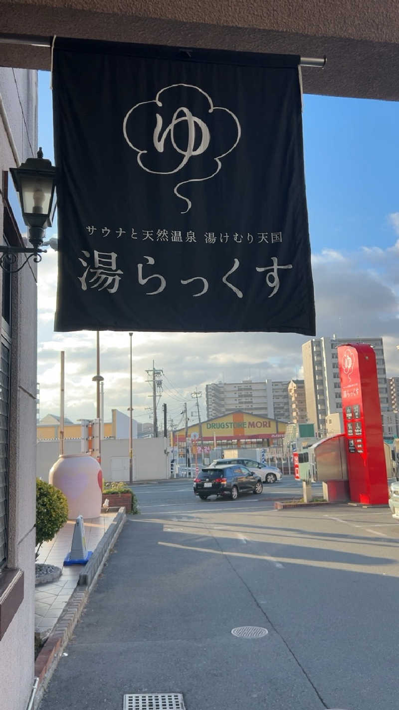 ハイボール太郎さんのサウナと天然温泉 湯らっくすのサ活写真