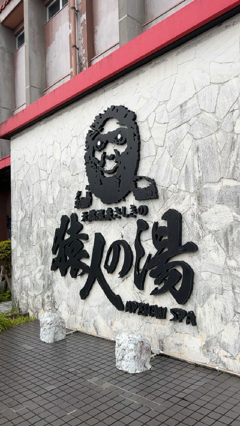 ハイボール太郎さんの猿人の湯 (ユインチホテル南城)のサ活写真