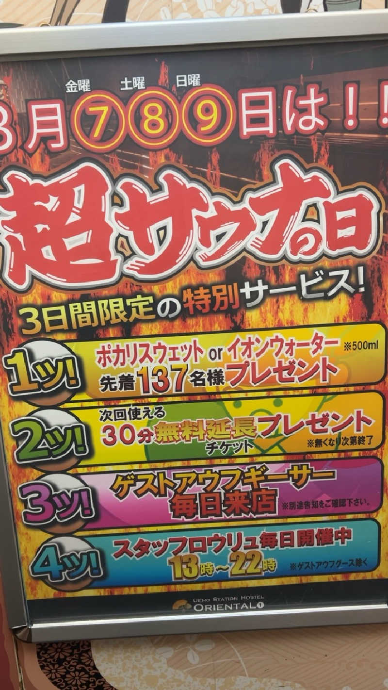 ハイボール太郎さんの上野ステーションホステル オリエンタル1のサ活写真