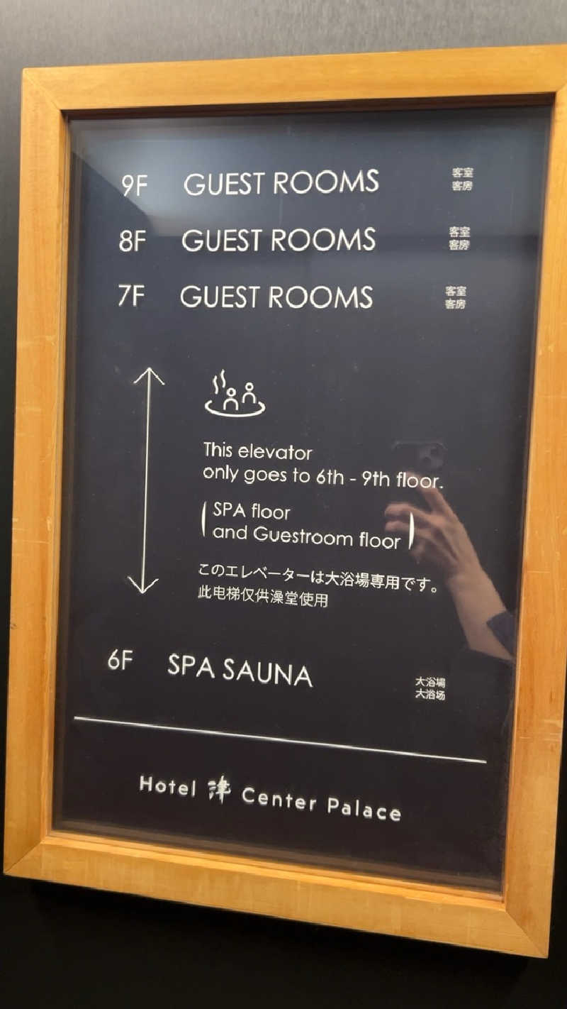 ハイボール太郎さんのホテル津センターパレスのサ活写真