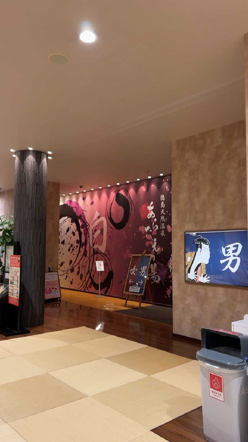 ハイボール太郎さんの徳島天然温泉 あらたえの湯のサ活写真