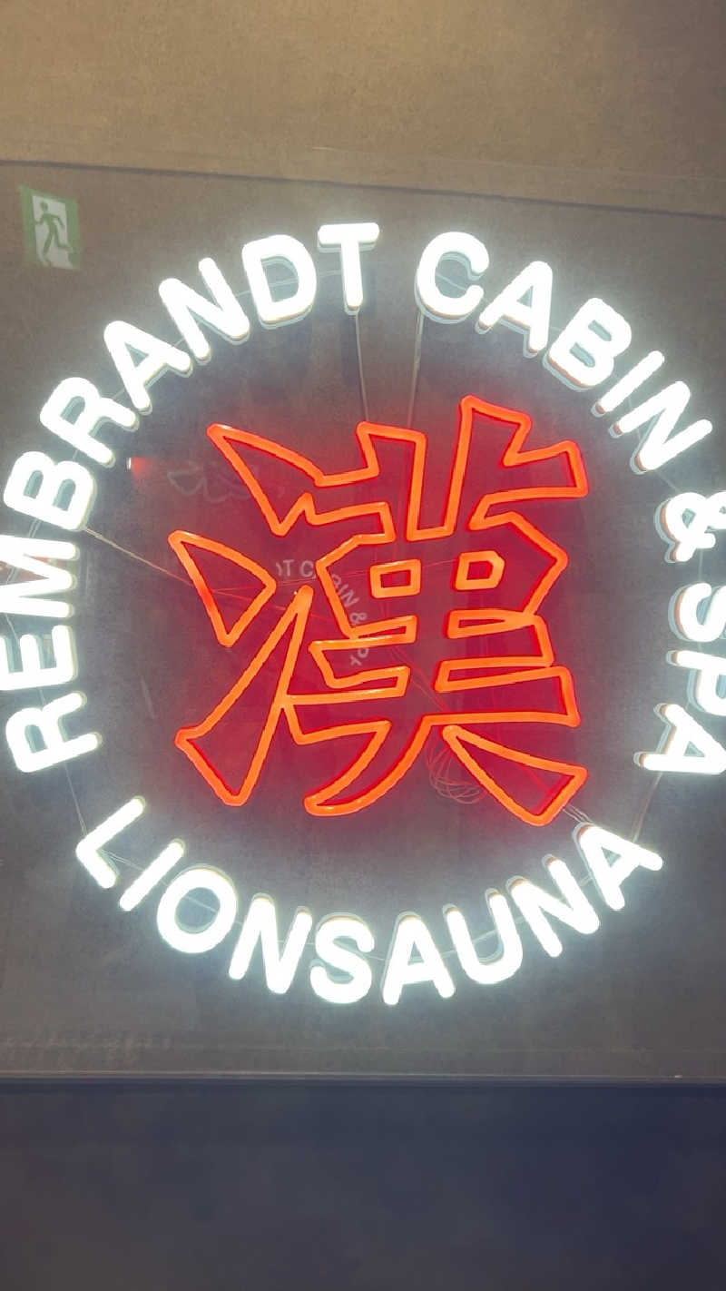 ハイボール太郎さんのライオンサウナ新橋 (レンブラントキャビン&スパ新橋内)のサ活写真