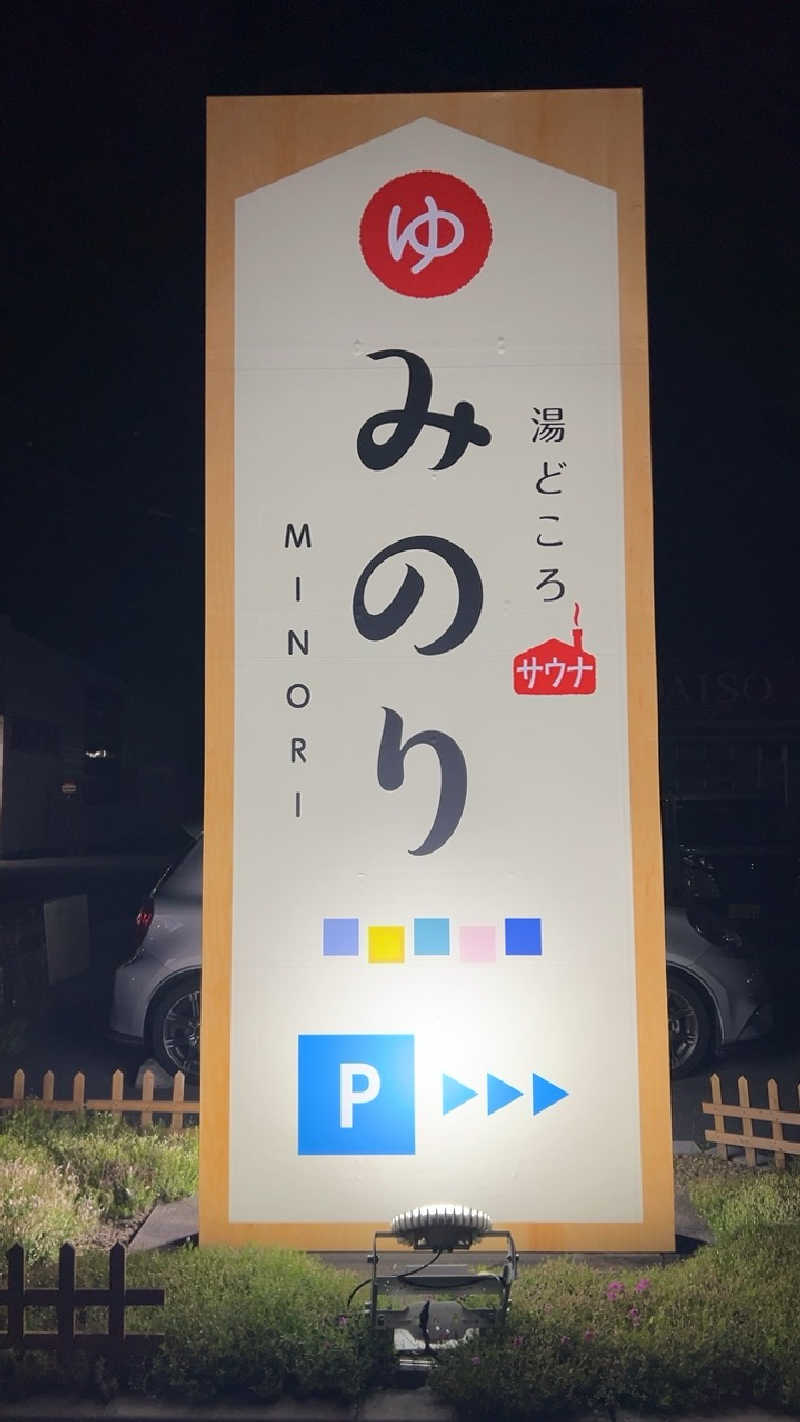 ハイボール太郎さんの湯どころ みのりのサ活写真