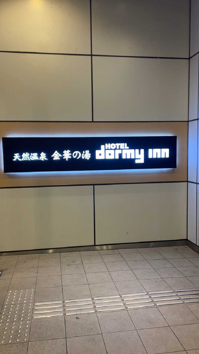 ハイボール太郎さんの天然温泉 金華の湯 ドーミーイン岐阜駅前のサ活写真