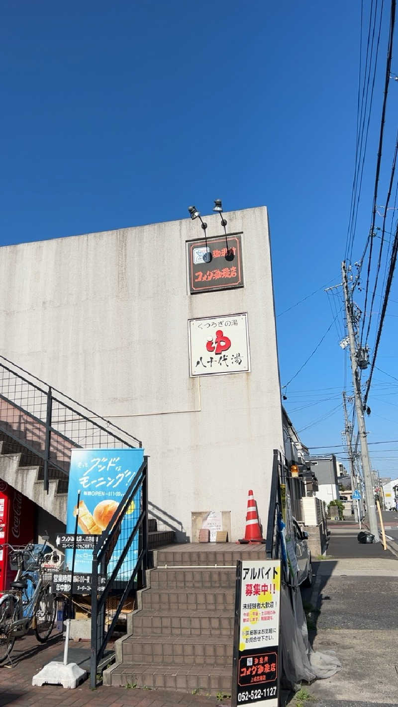 ハイボール太郎さんの八千代湯のサ活写真