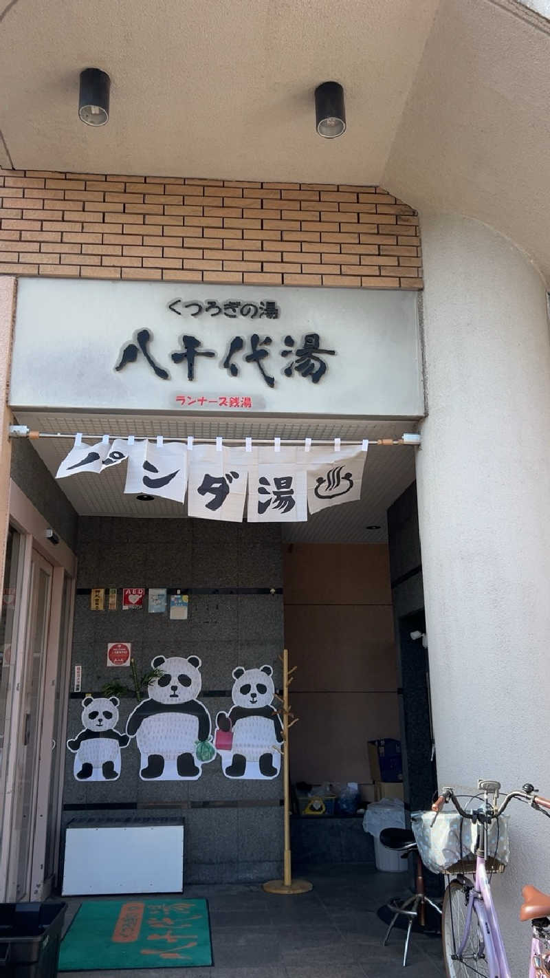 ハイボール太郎さんの八千代湯のサ活写真
