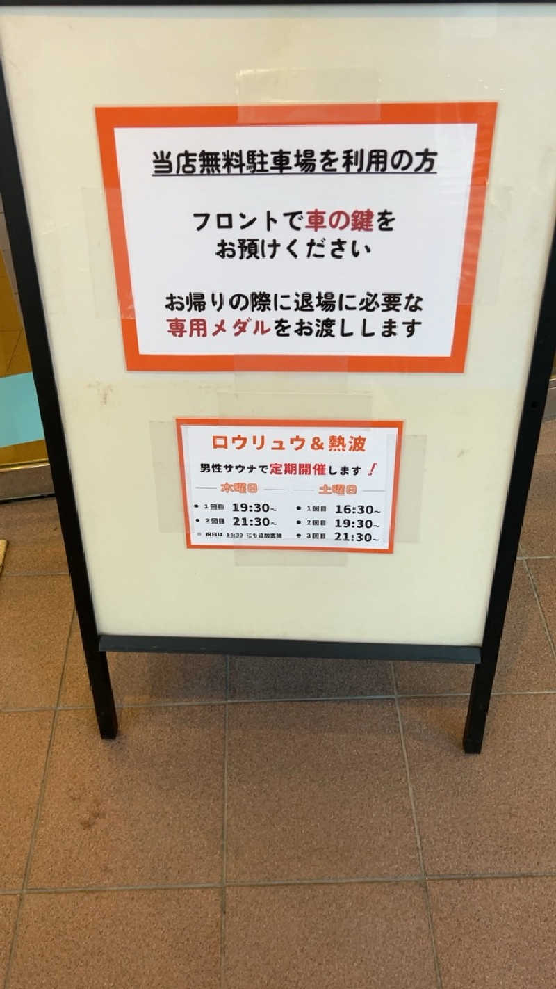 ハイボール太郎さんのゆとりっくす あづま湯のサ活写真