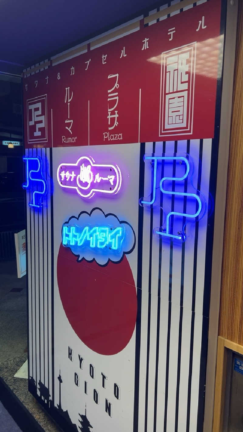 ハイボール太郎さんのサウナ&カプセルホテル ルーマプラザのサ活写真