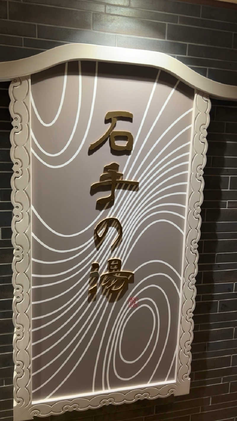 ハイボール太郎さんの天然温泉 石手の湯 ドーミーイン松山のサ活写真