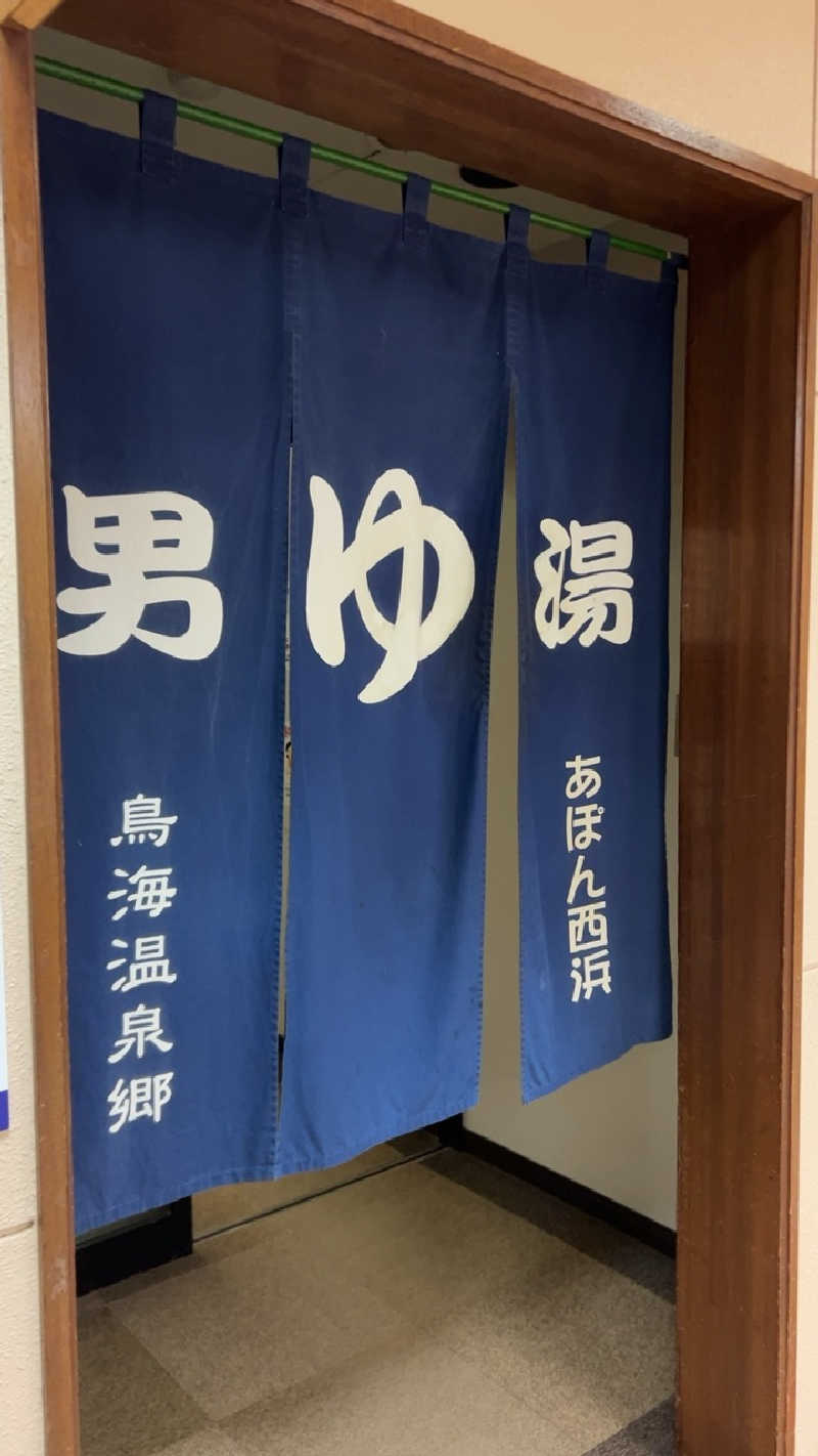ハイボール太郎さんの鳥海温泉保養センターあぽん西浜のサ活写真