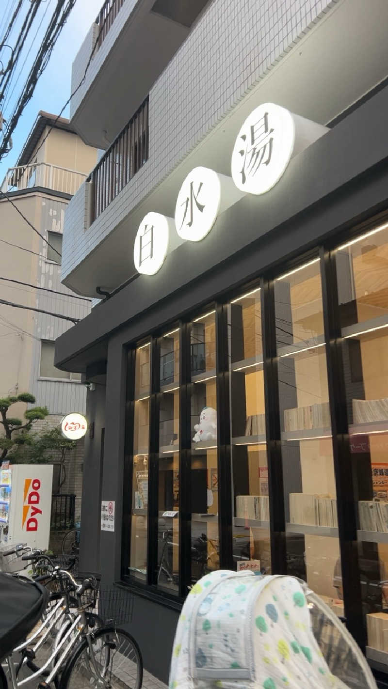 ハイボール太郎さんの白水湯のサ活写真