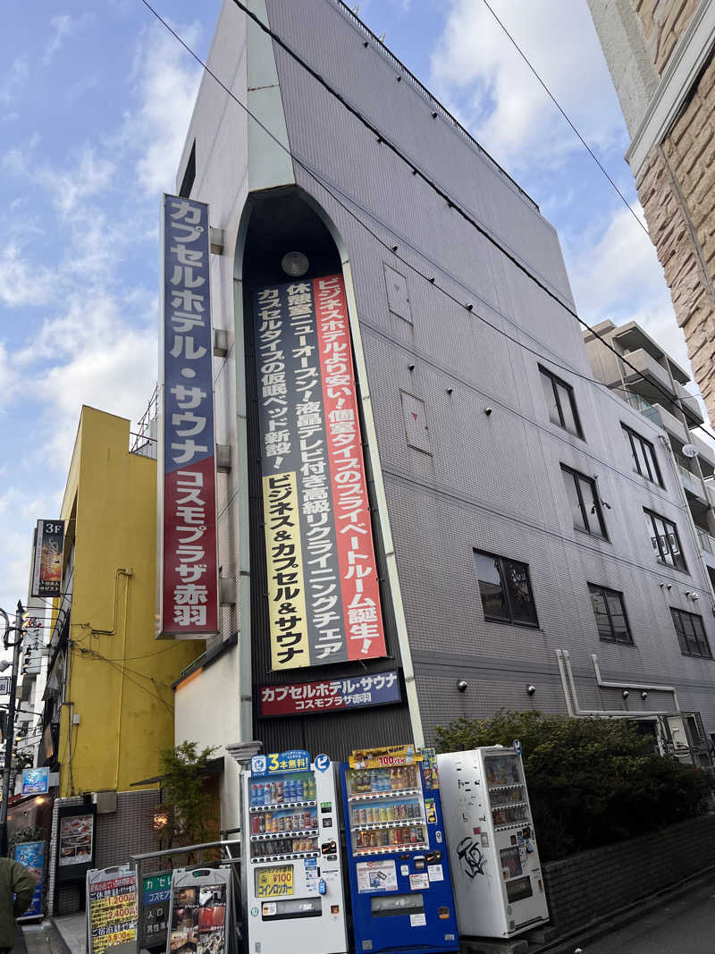 ぺーさん。さんのカプセルホテル&サウナ コスモプラザ赤羽のサ活写真