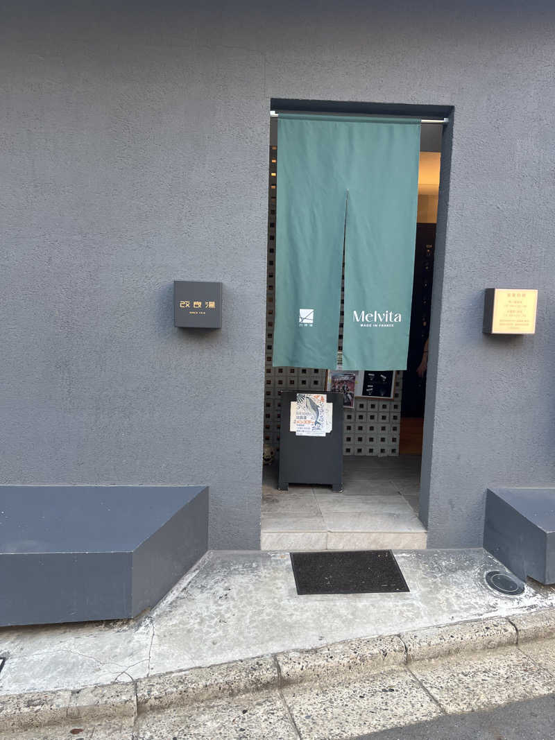 こーたさんの改良湯のサ活写真