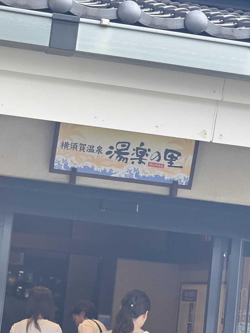 こーたさんの横須賀温泉 湯楽の里のサ活写真