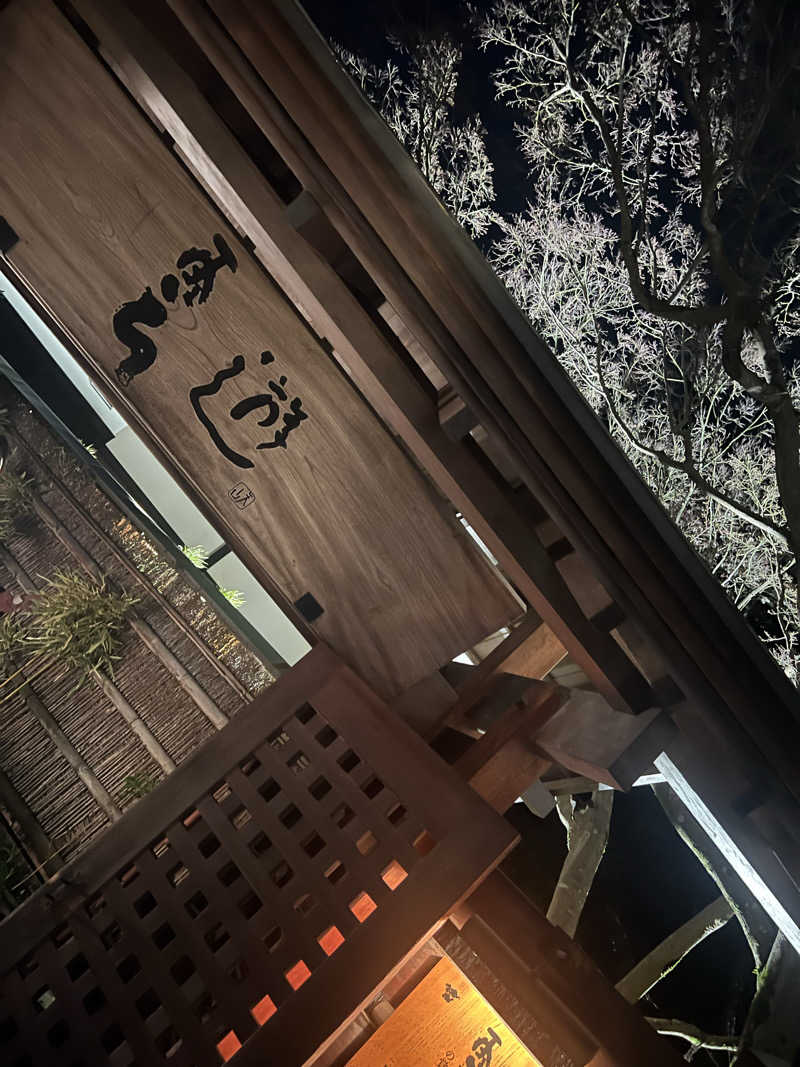 こーたさんの天山湯治郷 ひがな湯治 天山のサ活写真