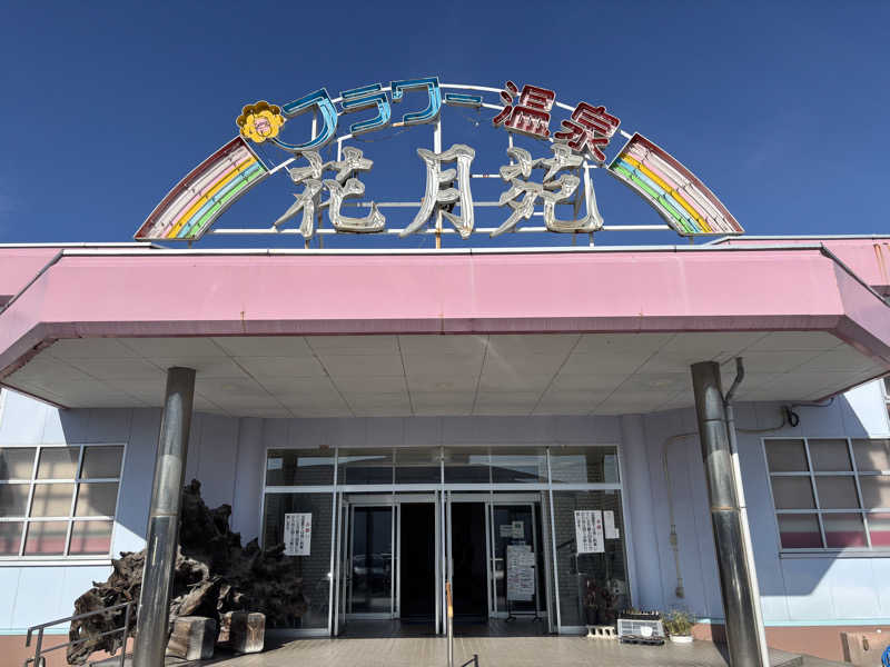 シュニンニンさんのフラワー温泉花月苑のサ活写真