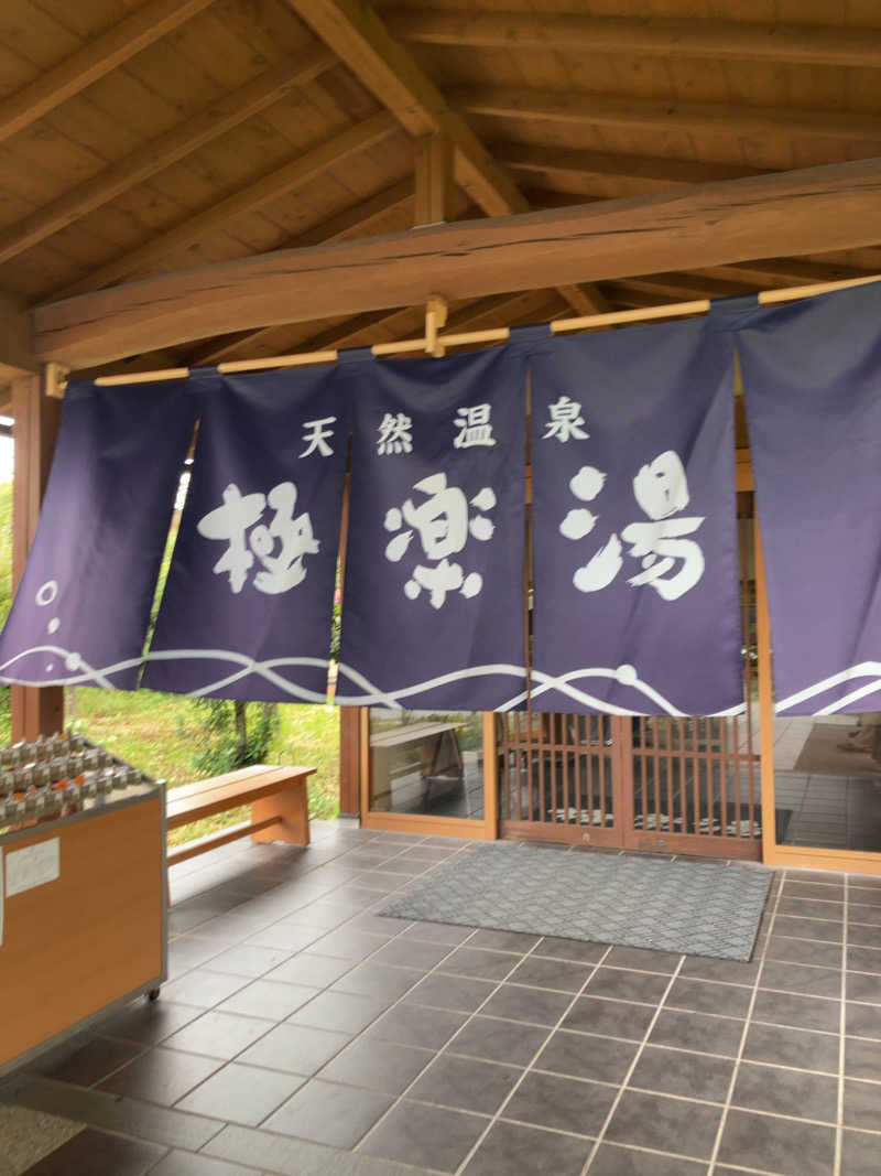 急ぎ道さんの極楽湯 羽生温泉のサ活写真