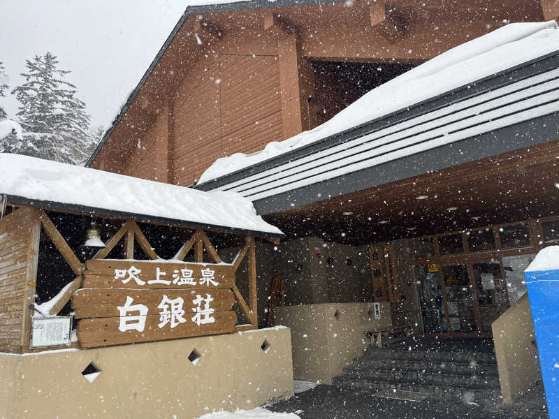 たろーさうなさんの吹上温泉保養センター 白銀荘のサ活写真