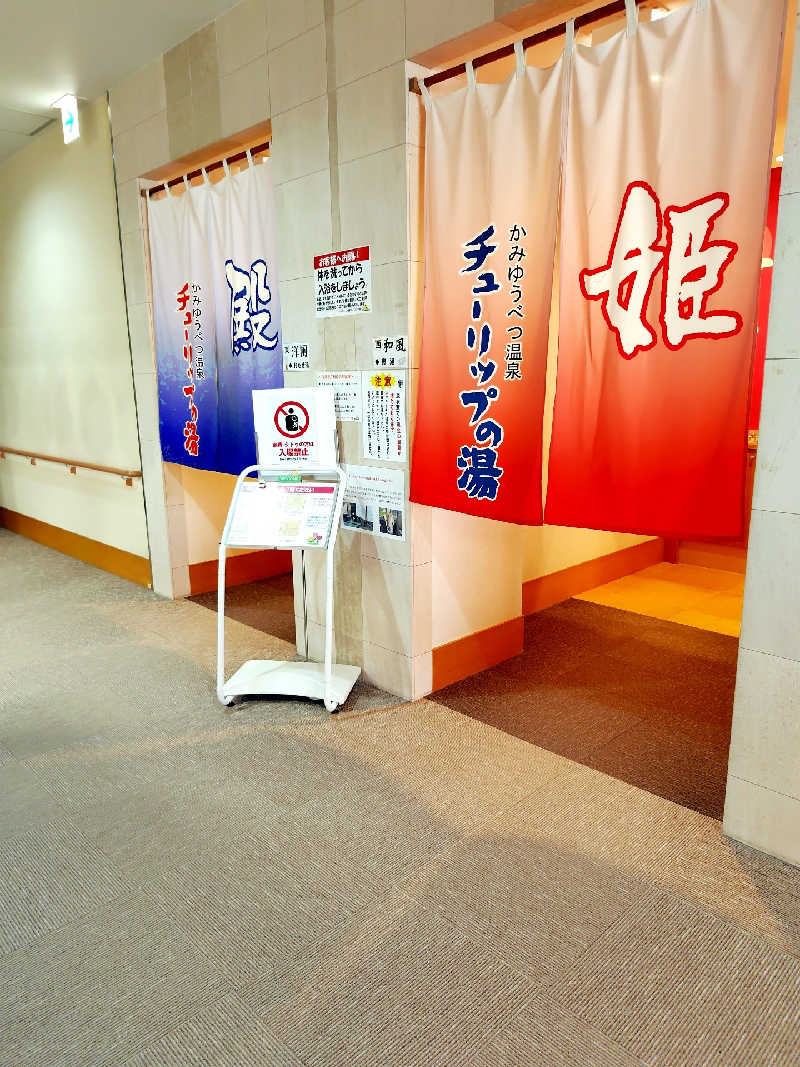 ミズカさんの道の駅 かみゆうべつ温泉チューリップの湯のサ活写真