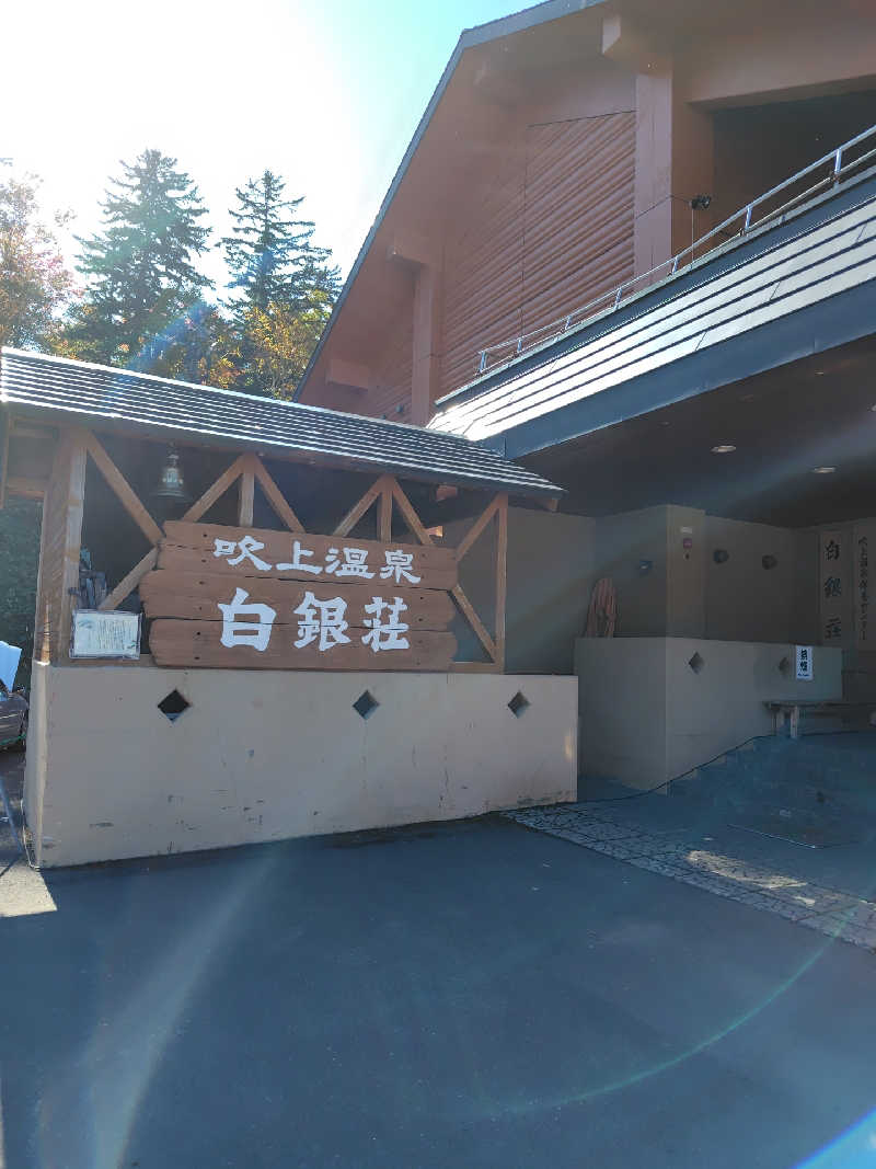 ミズカさんの吹上温泉保養センター 白銀荘のサ活写真