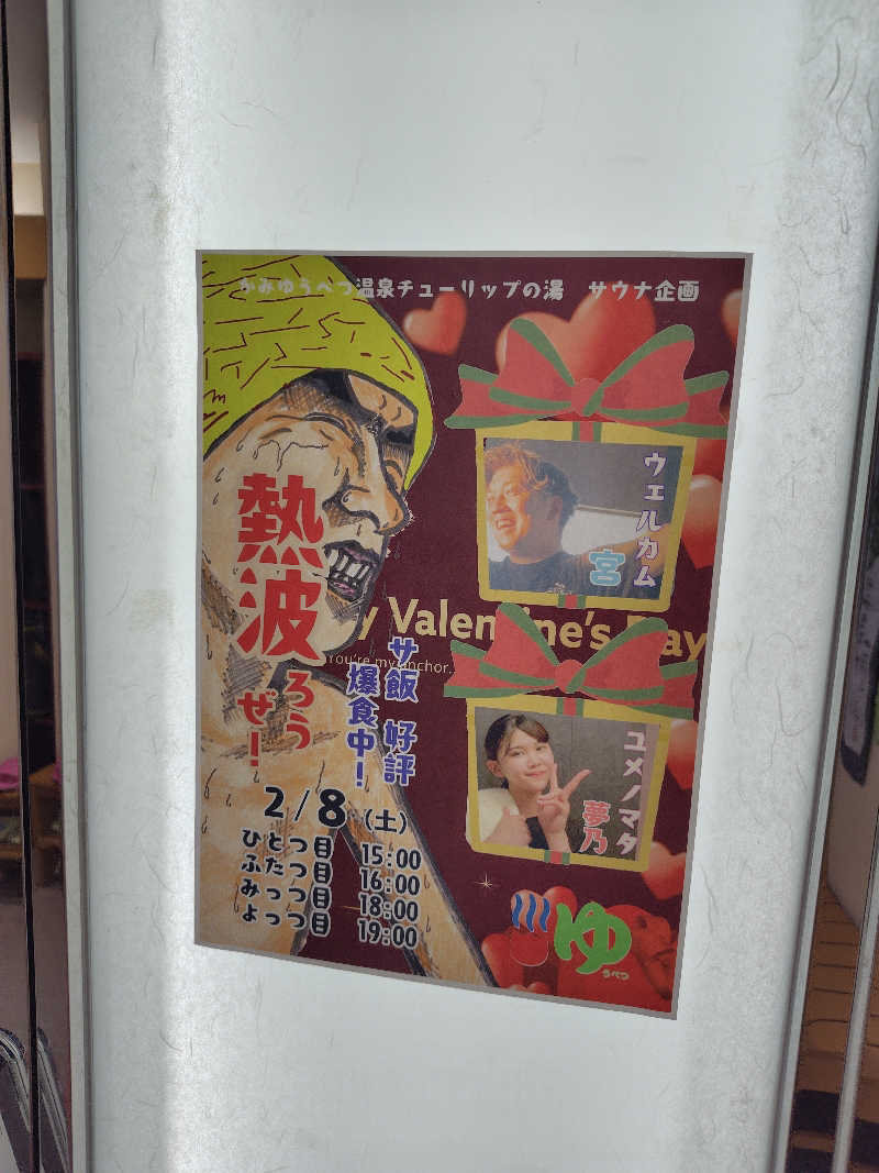 ミズカさんの道の駅 かみゆうべつ温泉チューリップの湯のサ活写真