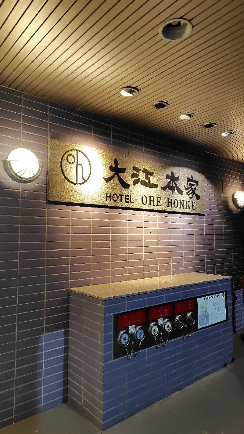 ミズカさんの美白の湯宿 大江本家のサ活写真