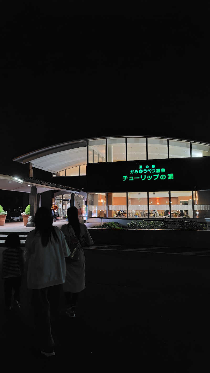 ミズカさんの道の駅 かみゆうべつ温泉チューリップの湯のサ活写真