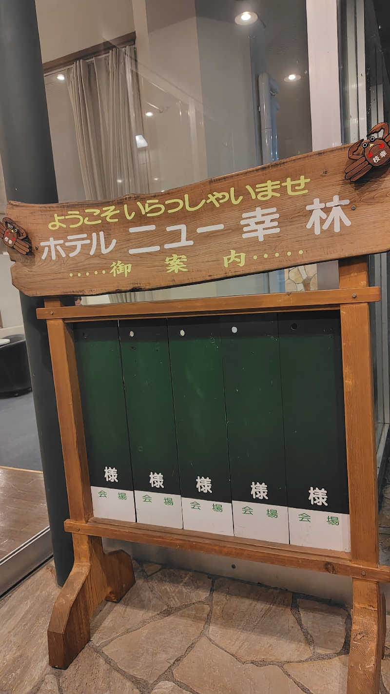 ミズカさんのホテルニュー幸林のサ活写真