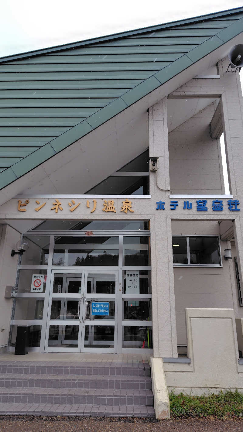 ミズカさんのピンネシリ温泉ホテル望岳荘のサ活写真