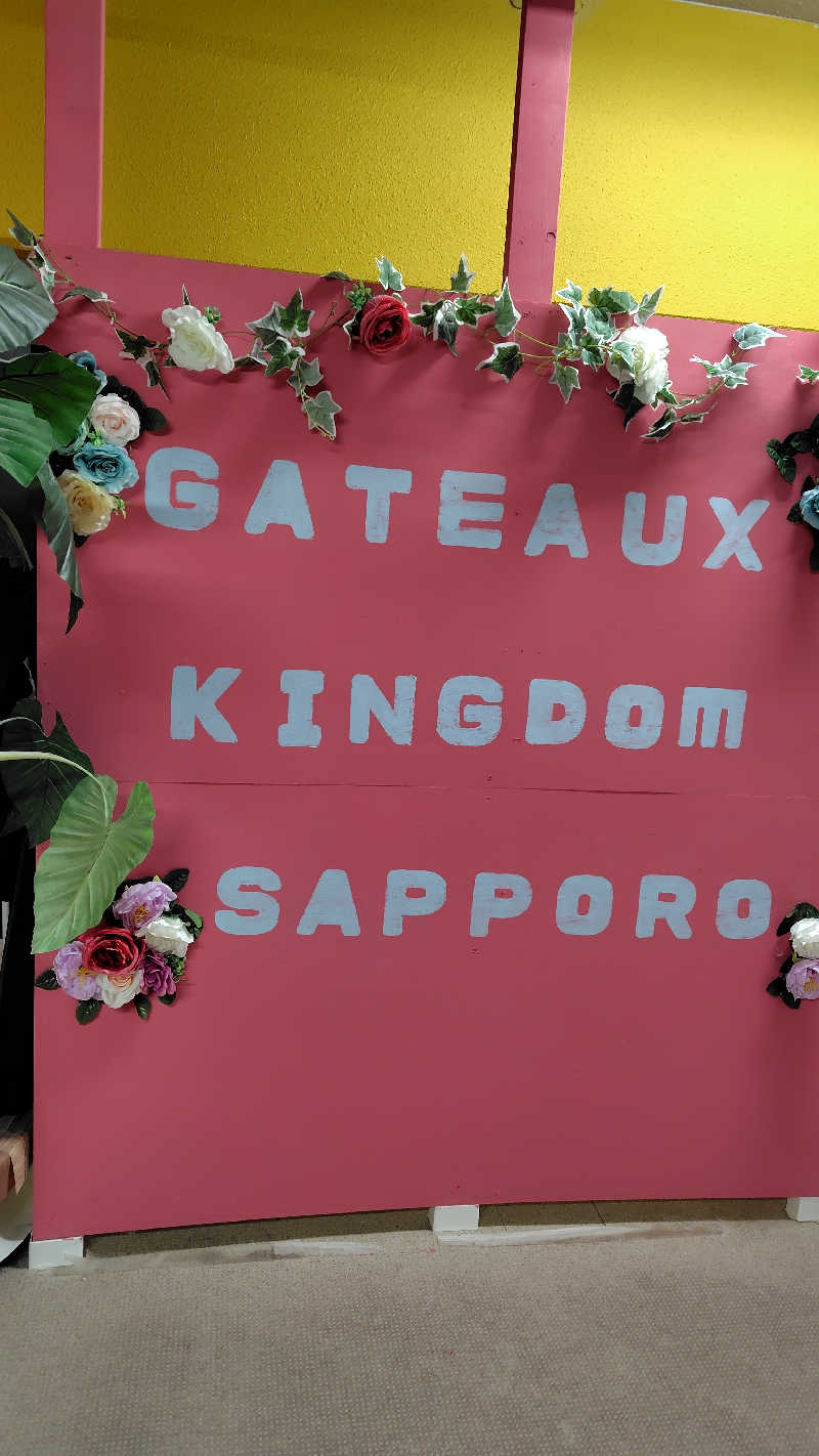 ミズカさんのシャトレーゼ ガトーキングダム札幌のサ活写真