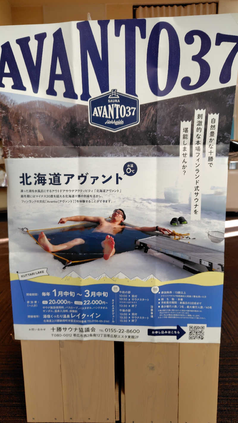 ミズカさんの湯宿くったり温泉レイクイン(北海道アヴァント)のサ活写真