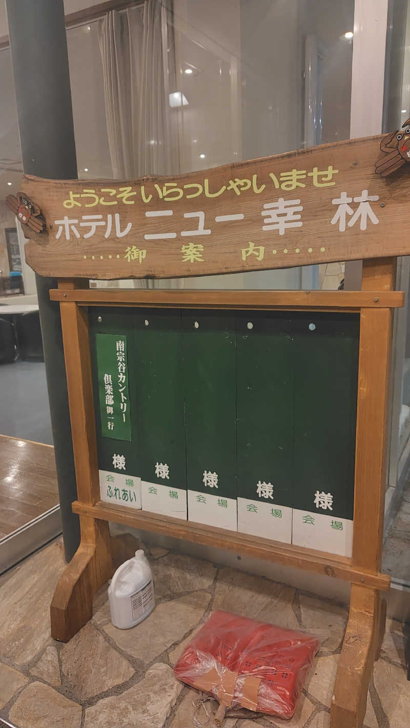 ミズカさんのホテルニュー幸林のサ活写真