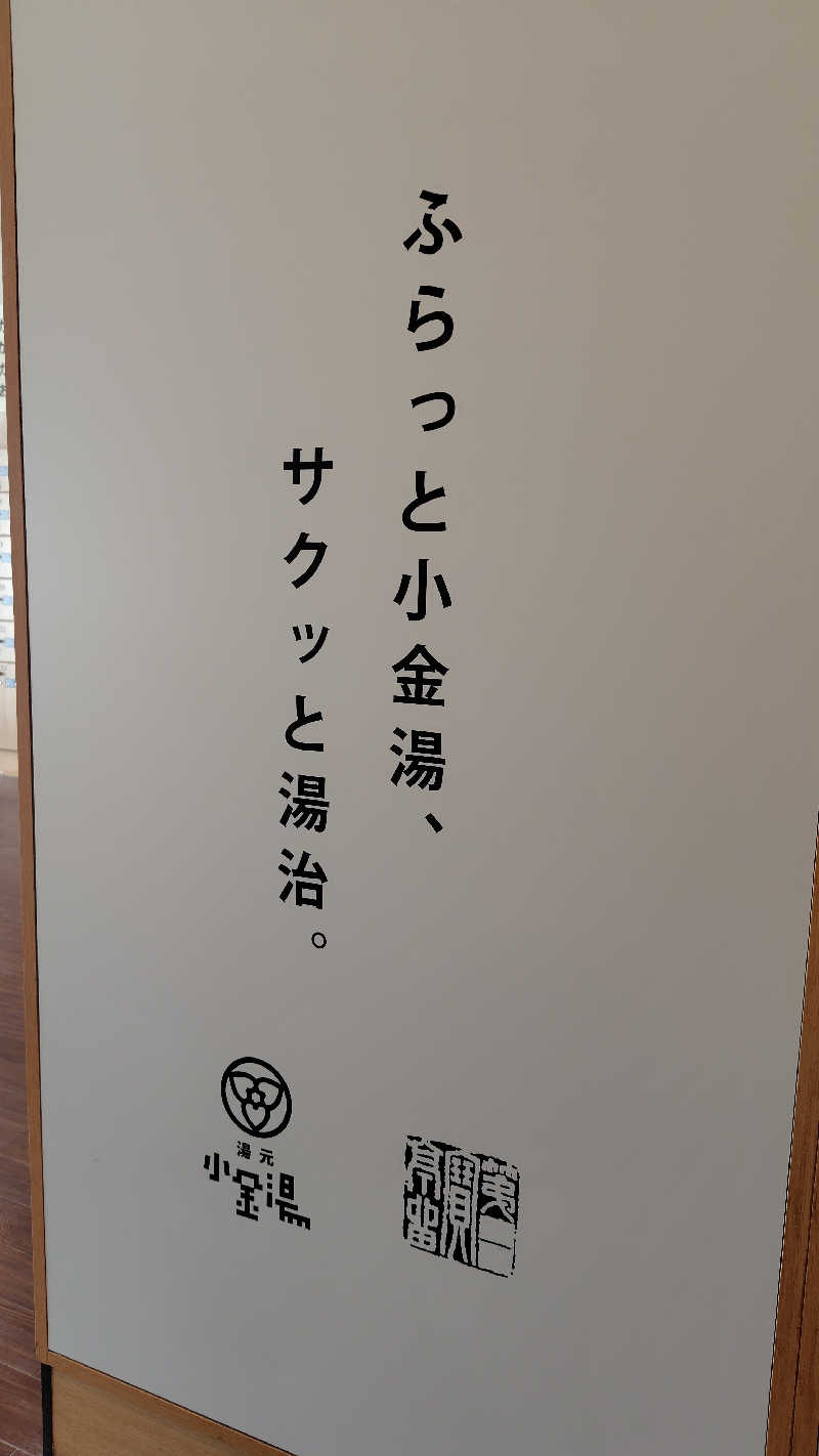 ミズカさんの小金湯温泉 湯元 小金湯のサ活写真