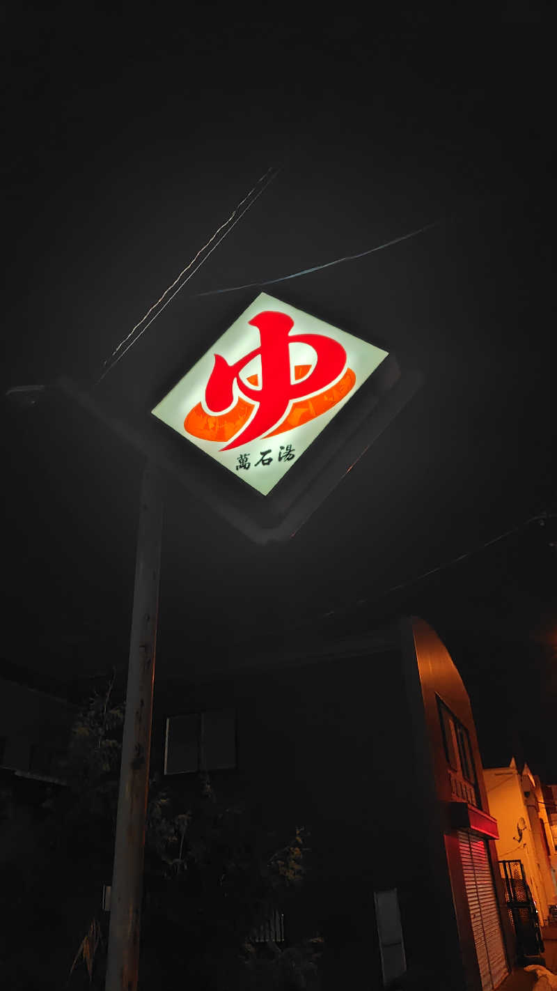 ミズカさんの萬石湯のサ活写真