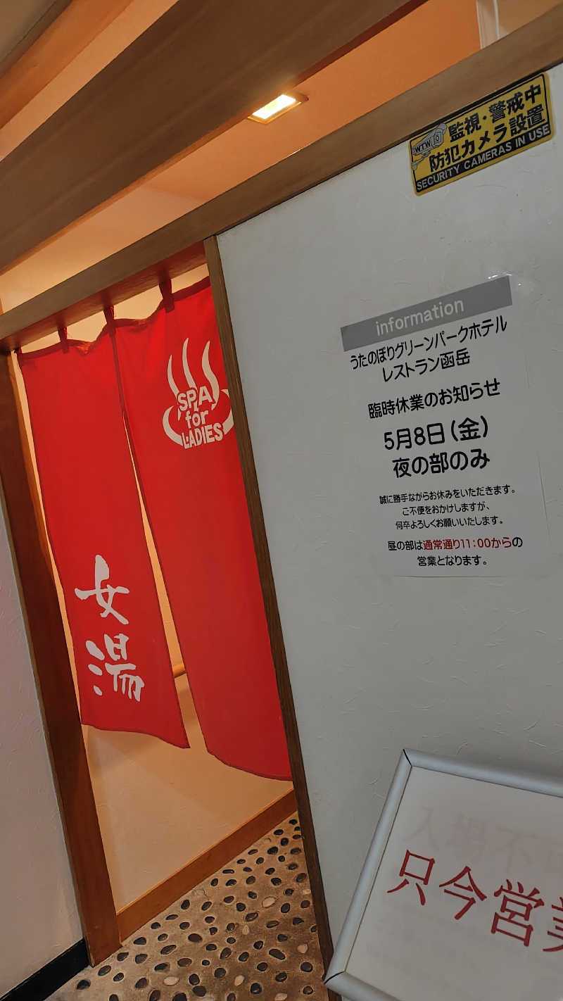 ミズカさんのうたのぼりグリーンパークホテルのサ活写真