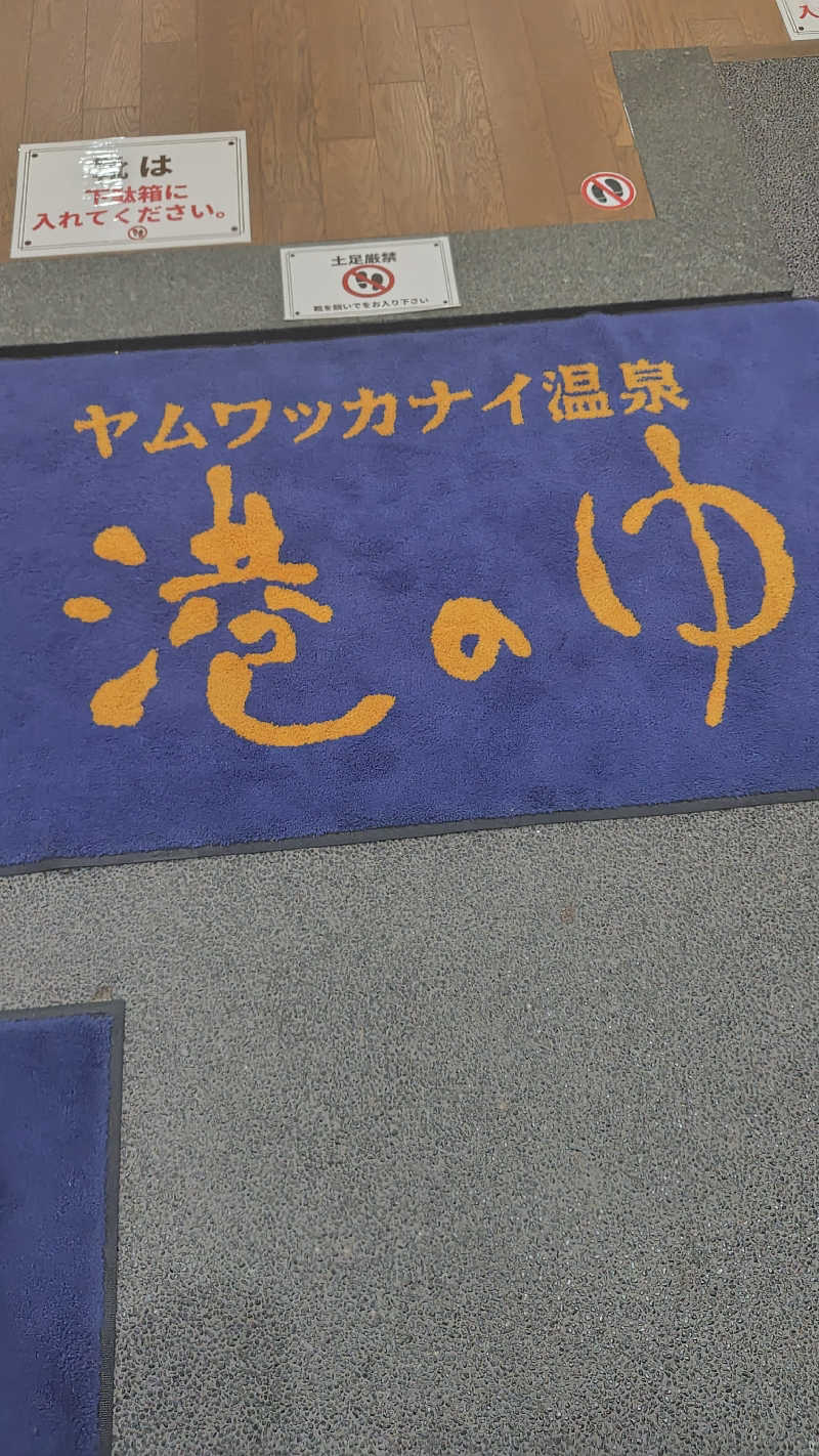 ミズカさんのヤムワッカナイ温泉 港のゆのサ活写真