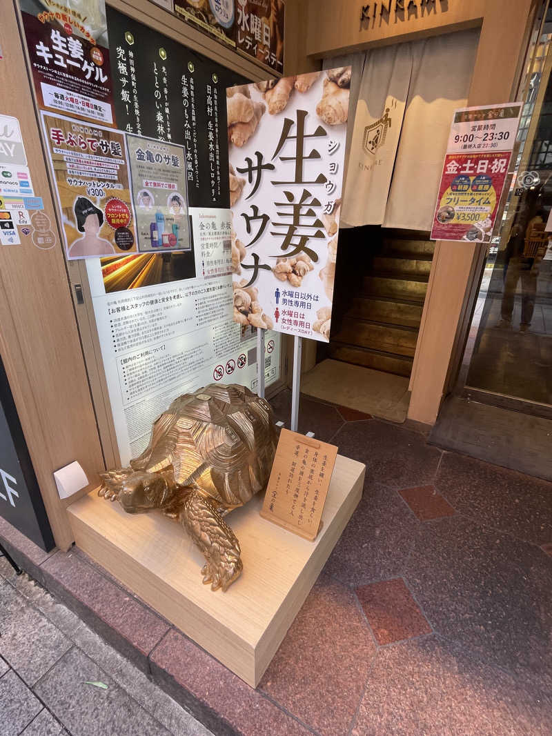 ふらさーさんの生姜サウナ「金の亀」のサ活写真