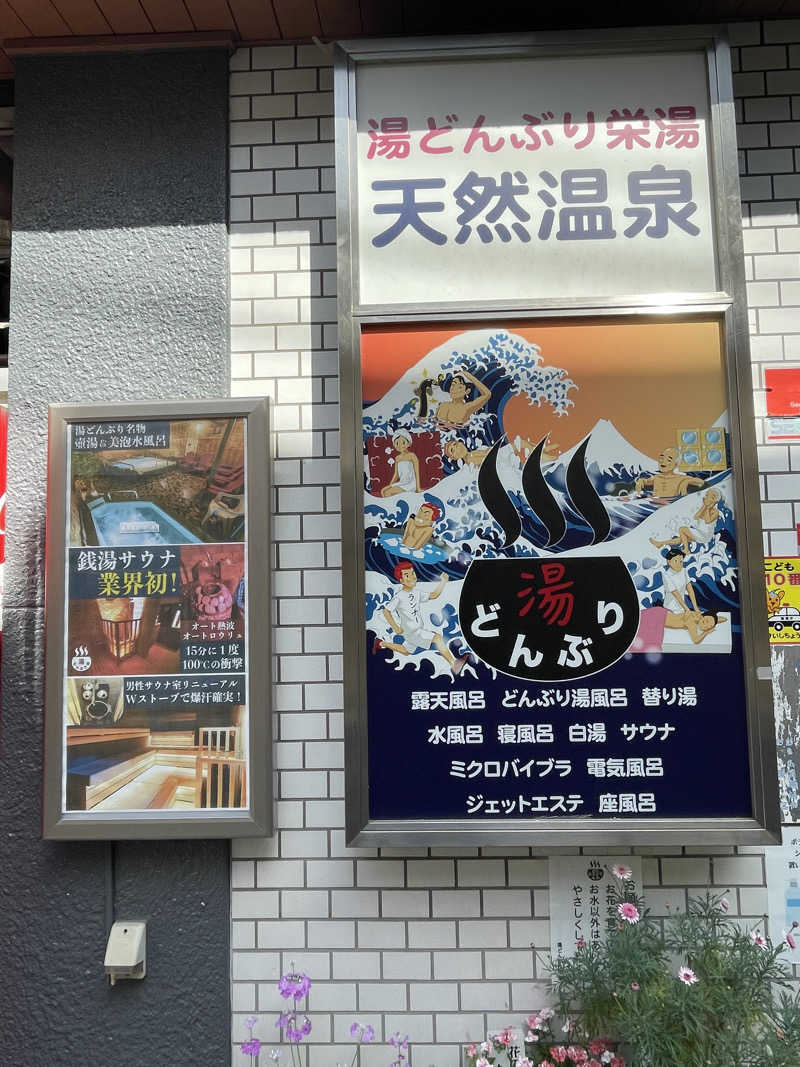 ふらさーさんの天然温泉 湯どんぶり栄湯のサ活写真