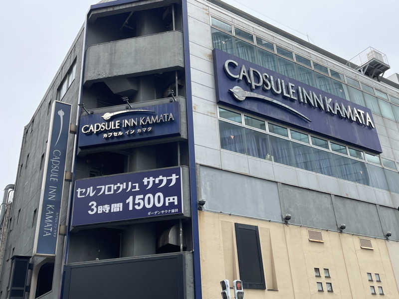 ふらさーさんのガーデンサウナ蒲田 (カプセルイン蒲田)のサ活写真