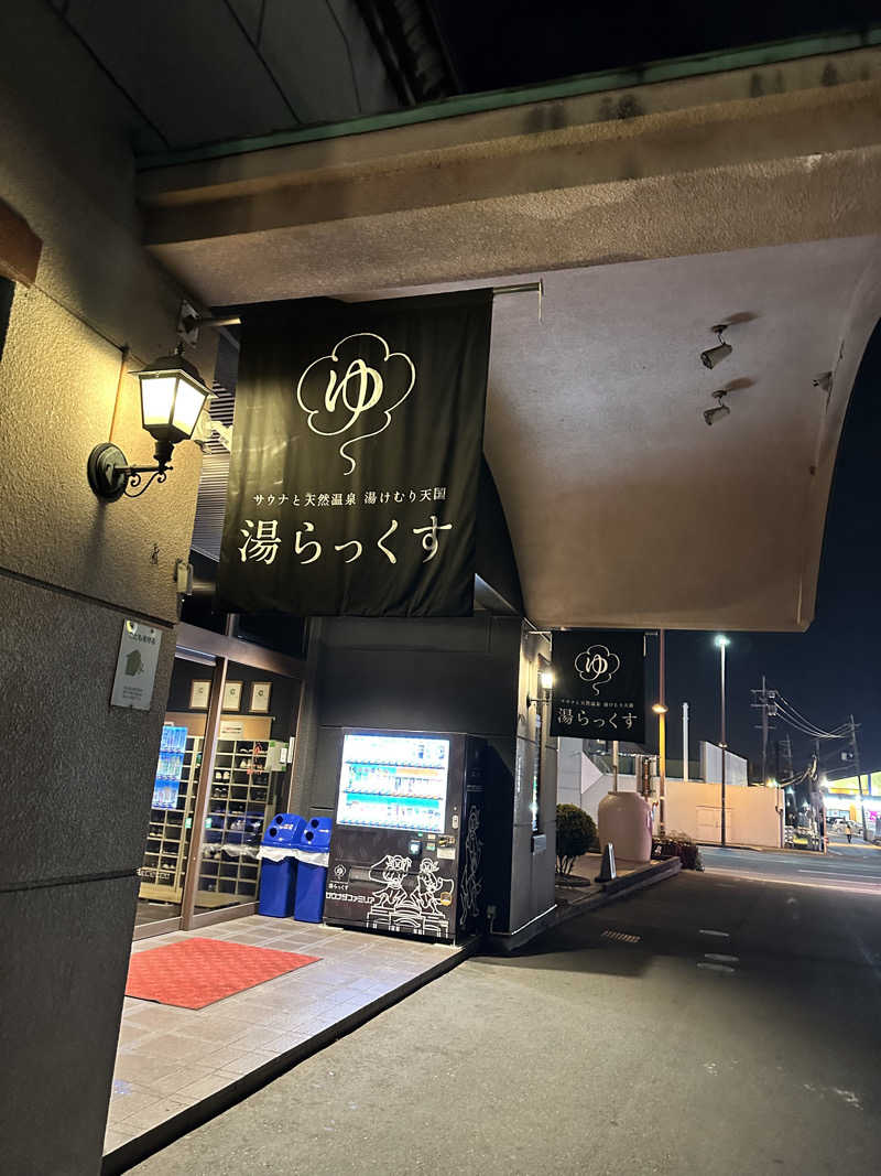 ・サ・ (女湯担当)さんのサウナと天然温泉 湯らっくすのサ活写真