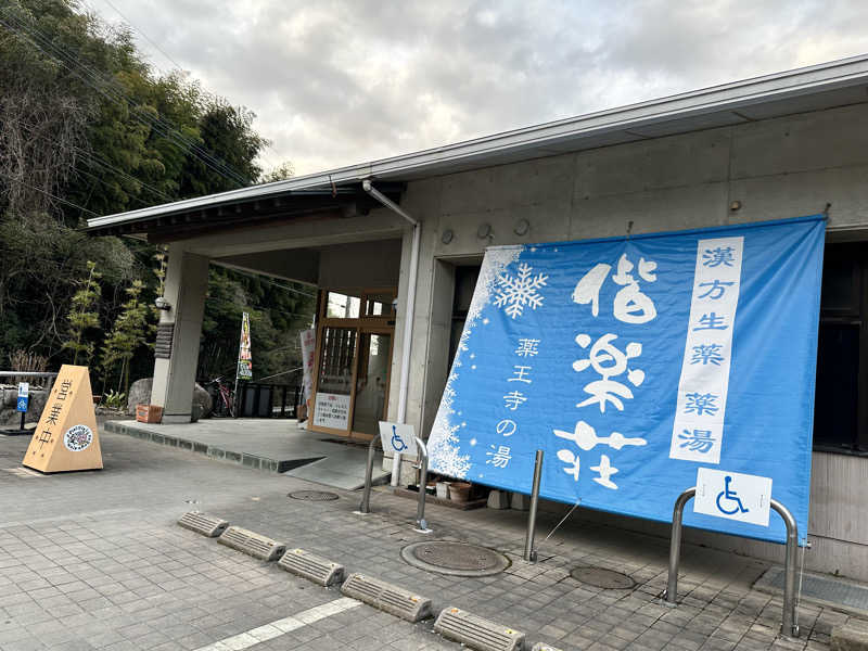 ・サ・ (女湯担当)さんの日帰りの湯  薬王寺の湯 漢方薬湯 偕楽荘のサ活写真