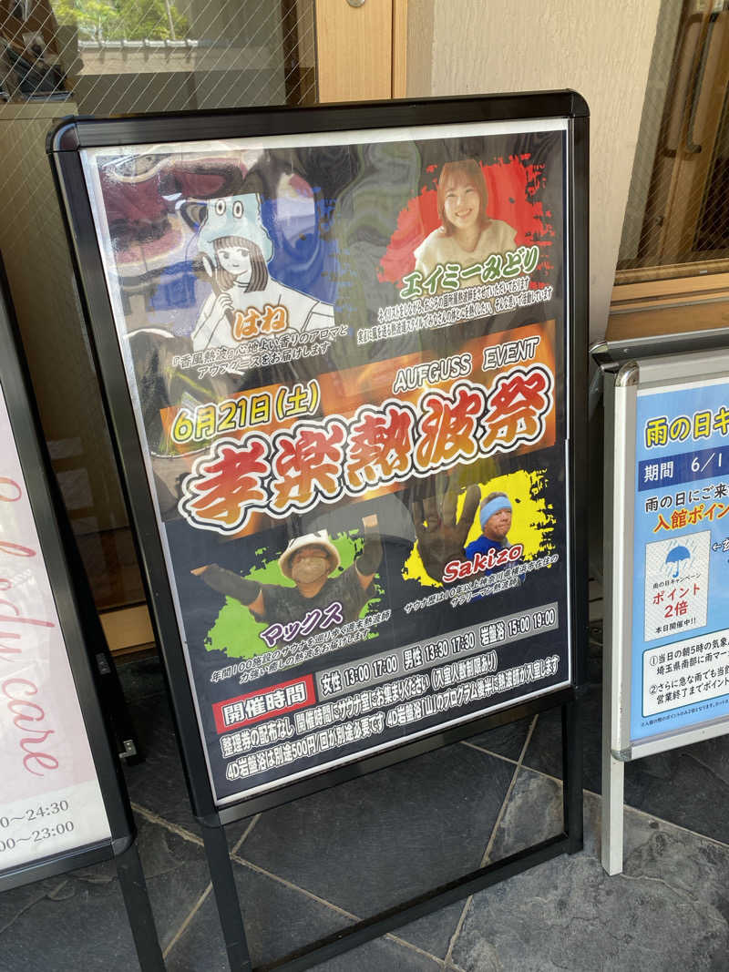 けんじろーくんさんの湯屋敷孝楽のサ活写真