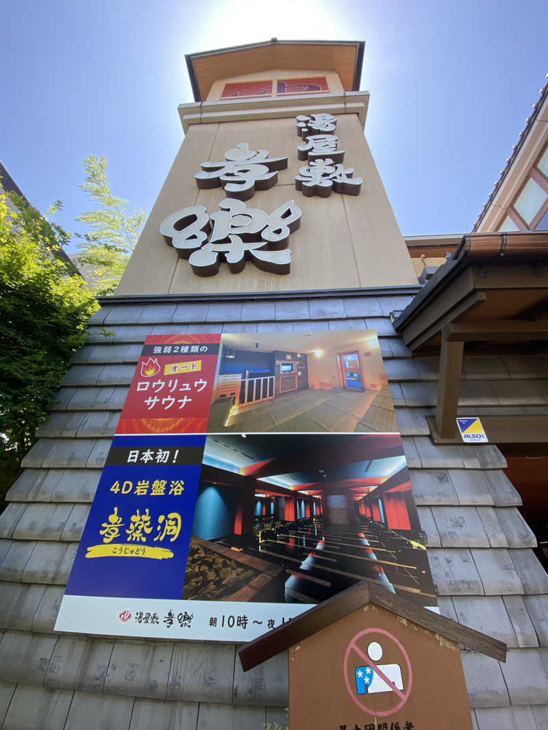 けんじろーくんさんの湯屋敷孝楽のサ活写真