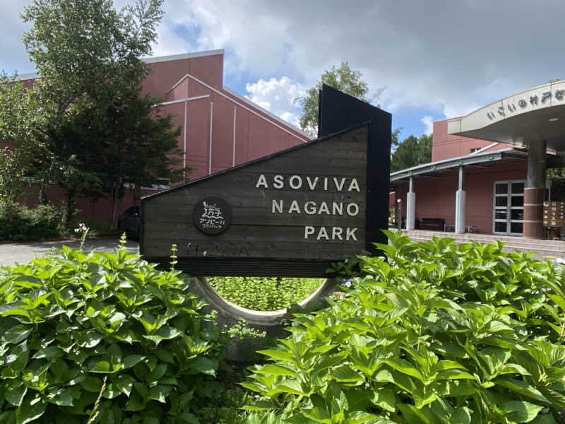 けんじろーくんさんのアソビーバ ナガノパークのサ活写真